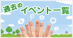 過去のイベント一覧