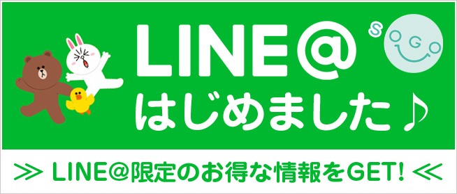 ソゴーサービスついにラインアットはじめました